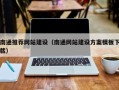 瓦房店南通推荐网站建设（南通网站建设方案模板下载）