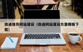 瓦房店南通推荐网站建设（南通网站建设方案模板下载）