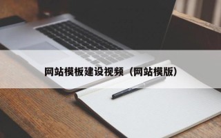 瓦房店网站模板建设视频（网站模版）