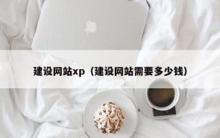 瓦房店建设网站xp（建设网站需要多少钱）