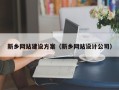 瓦房店新乡网站建设方案（新乡网站设计公司）