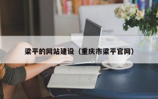 瓦房店梁平的网站建设（重庆市梁平官网）