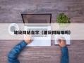 瓦房店建设网站自学（建设网站难吗）