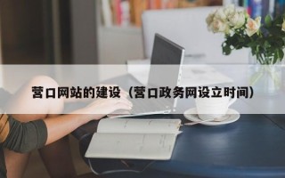 瓦房店营口网站的建设（营口政务网设立时间）