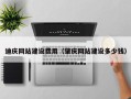 瓦房店迪庆网站建设费用（肇庆网站建设多少钱）