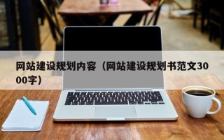 瓦房店网站建设规划内容（网站建设规划书范文3000字）