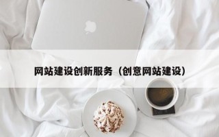 瓦房店网站建设创新服务（创意网站建设）