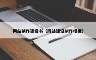 瓦房店网站制作建设书（网站建设制作模板）