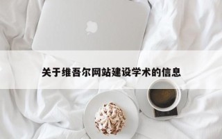 瓦房店关于维吾尔网站建设学术的信息