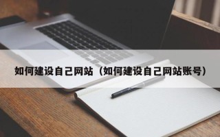 瓦房店如何建设自己网站（如何建设自己网站账号）