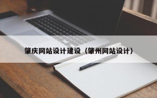 瓦房店肇庆网站设计建设（肇州网站设计）