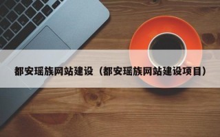 瓦房店都安瑶族网站建设（都安瑶族网站建设项目）