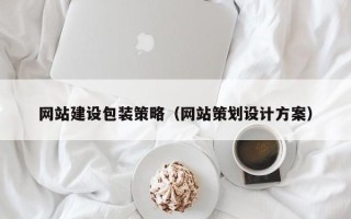 瓦房店网站建设包装策略（网站策划设计方案）