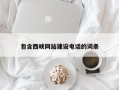 瓦房店包含西峡网站建设电话的词条