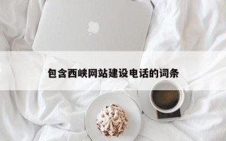 瓦房店包含西峡网站建设电话的词条