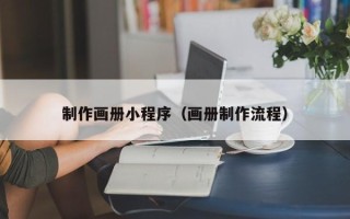 瓦房店制作画册小程序（画册制作流程）