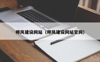 瓦房店师风建设网站（师风建设网站官网）