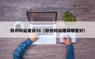 瓦房店郑州网站建设58（郑州网站建设哪里好）