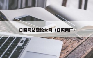瓦房店日照网站建设全网（日照网厂）