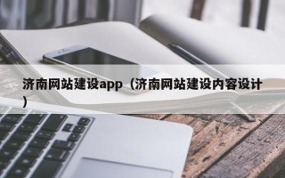 瓦房店济南网站建设app（济南网站建设内容设计）