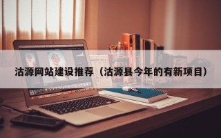 瓦房店沽源网站建设推荐（沽源县今年的有新项目）