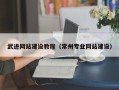 瓦房店武进网站建设教程（常州专业网站建设）
