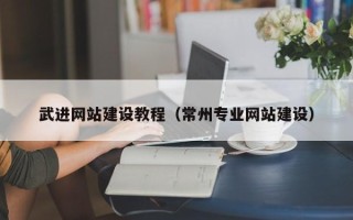 瓦房店武进网站建设教程（常州专业网站建设）