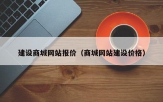 瓦房店建设商城网站报价（商城网站建设价格）