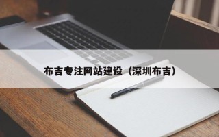 瓦房店布吉专注网站建设（深圳布吉）