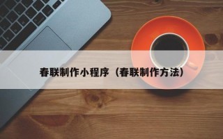 瓦房店春联制作小程序（春联制作方法）