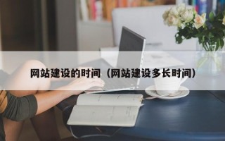 瓦房店网站建设的时间（网站建设多长时间）