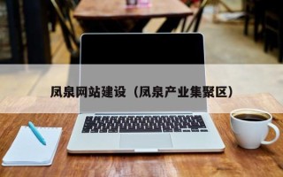 瓦房店凤泉网站建设（凤泉产业集聚区）