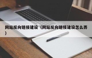 瓦房店网站反向链接建设（网站反向链接建设怎么弄）