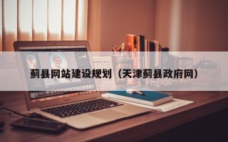 瓦房店蓟县网站建设规划（天津蓟县政府网）