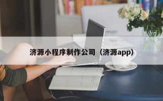 瓦房店济源小程序制作公司（济源app）